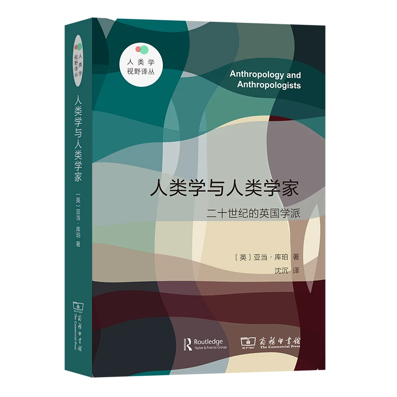 人类学与人类学家——二十世纪的英国学派(人类学视野译丛)丛书