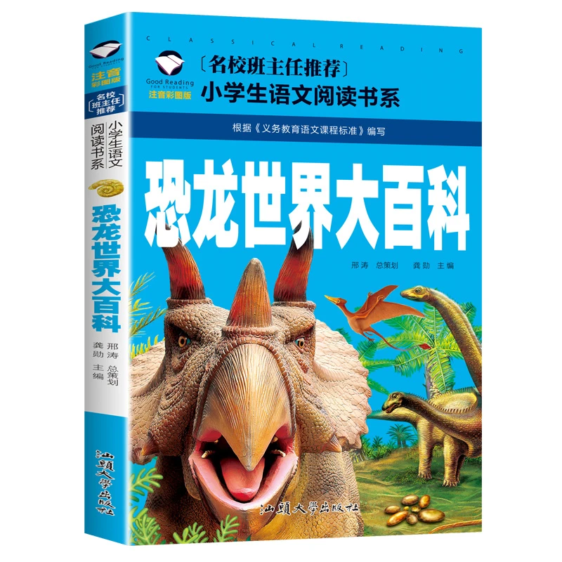 恐龙世界大百科 正版  注音彩图版 一二三年级小学生语文课外