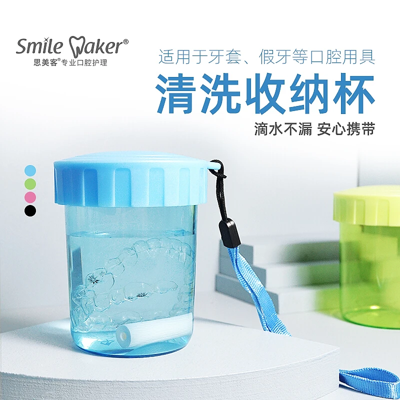 思美客收纳盒牙套盒子不漏水收纳杯随身便携清洗盒