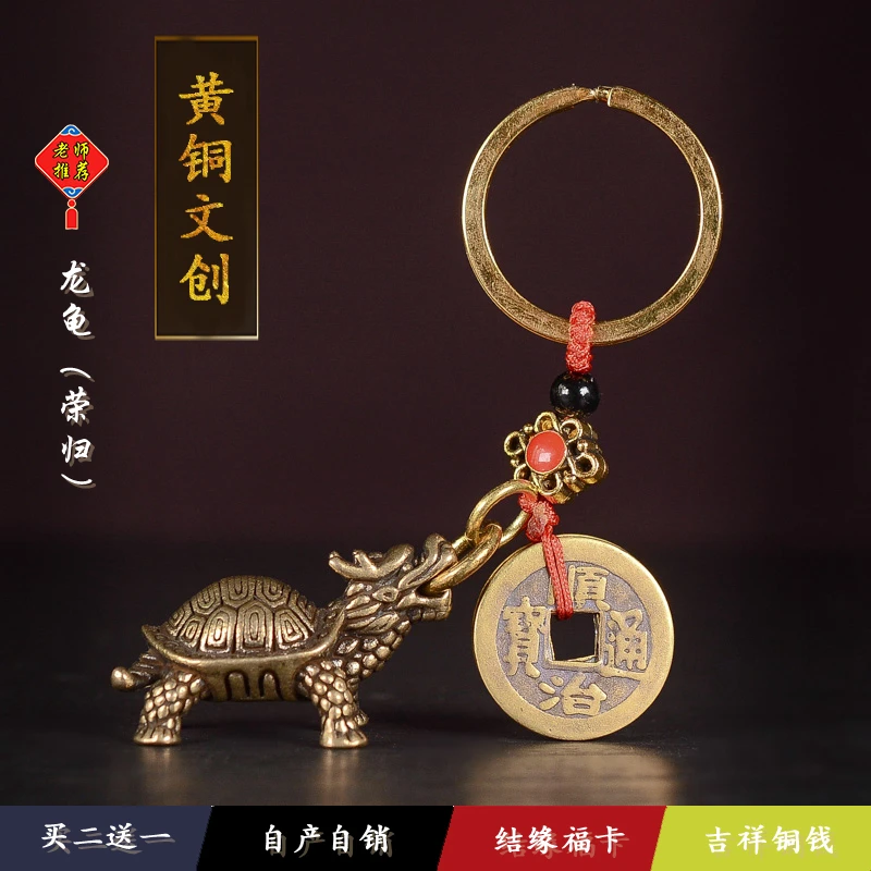 【请铜】创意黄铜钥匙扣纯铜手工龙龟玄武龟汽车钥匙链挂件小吊坠