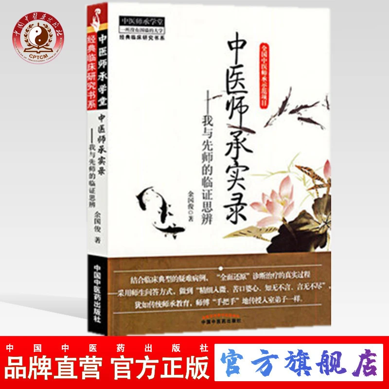 中医师承实录我与先师的临证思辨（中医师承学堂丛书）