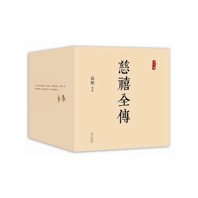 【当当】慈禧全传（全十册）