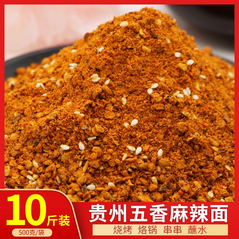黔食锦五香麻辣面十斤袋装贵州特产烧烤烙锅串串辣椒面蘸料辣子面