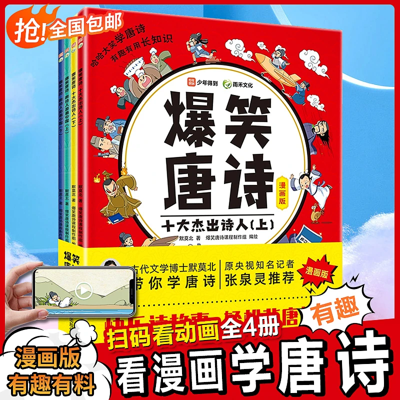 【全四册】爆笑唐诗漫画版，小学生课外阅读，古诗词必备