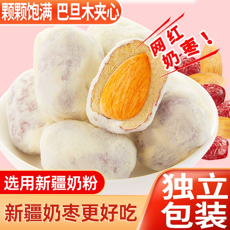 疆瀚新疆奶枣巴旦木杏仁夹心奶250g枣零食奶制品网红甜糯营养