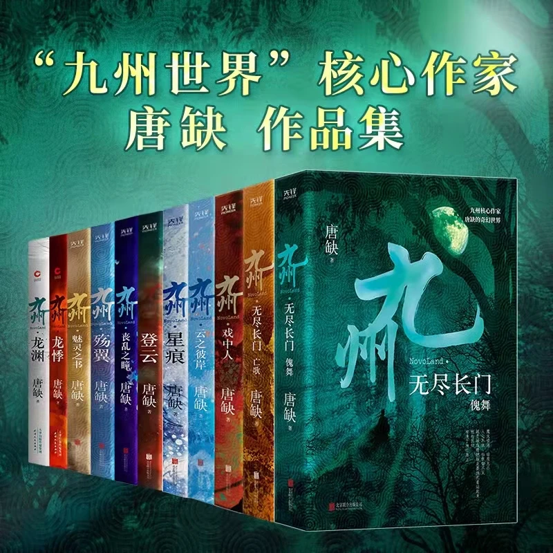 九州全11册 唐缺玄幻悬疑碰撞九州世界观小说