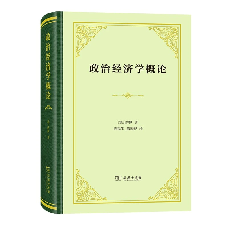 商务印书馆  政治经济学概论(精装本)法国