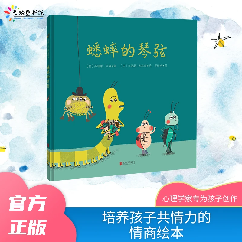 【TL】3-9岁 蟋蟀的琴弦 培养孩子共情力绘本,教会孩子换位思考