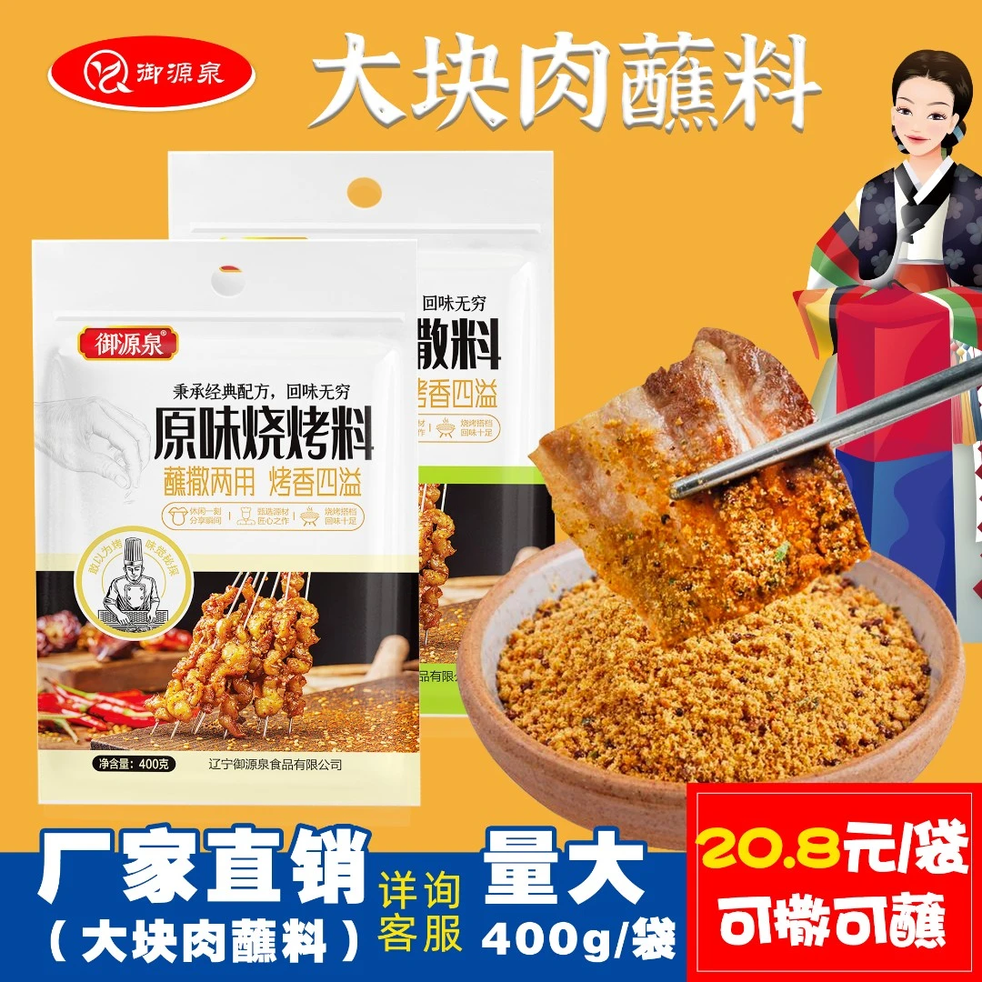 御源泉大块肉蘸料（原味烧烤料不辣，烧烤撒料香辣）400g袋装