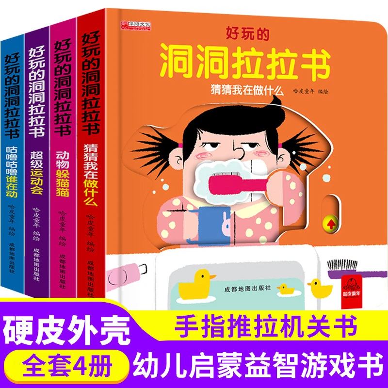 洞洞拉拉书4册幼儿早教0-3岁早教启蒙精装绘本益智游戏翻翻机关书