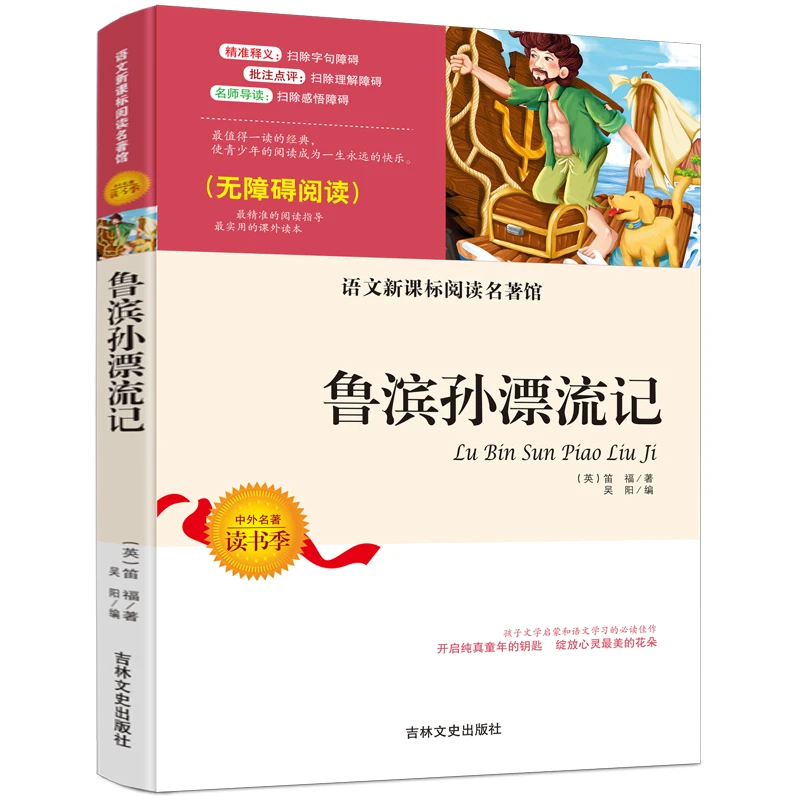 【珊瑚文化】鲁滨逊漂流记正版小学生四五六年级课外书必读