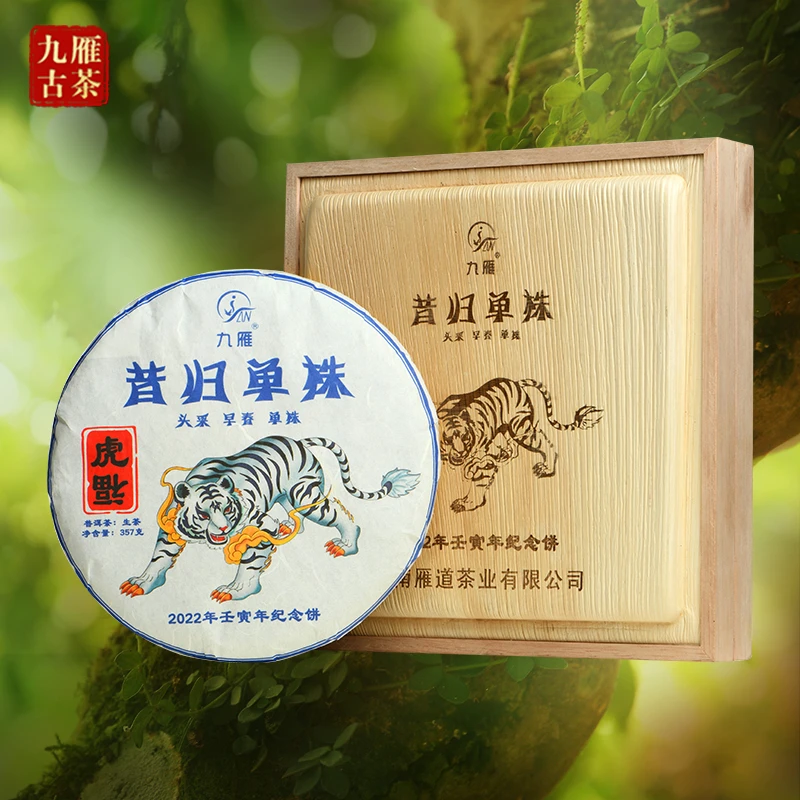 九雁虎年生肖纪念饼 昔归单株 普洱茶生茶357克 实木礼盒装