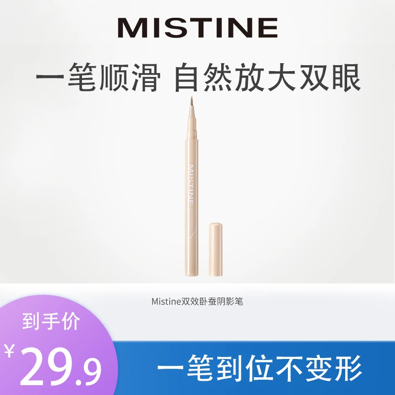 【热销爆品】Mistine卧蚕阴影笔五色自然持色速干顺滑亲肤不晕染