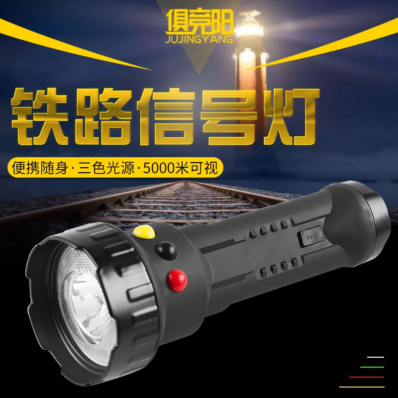 铁路信号灯红白黄/绿三色火车司机专用强光远射手电消防员搜救灯