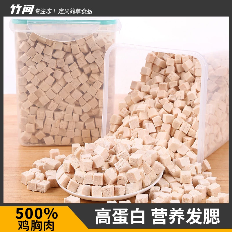 竹间冻干鸡肉粒鸡小胸宠物零食肉干猫咪狗宠物零食冻干全家混合桶