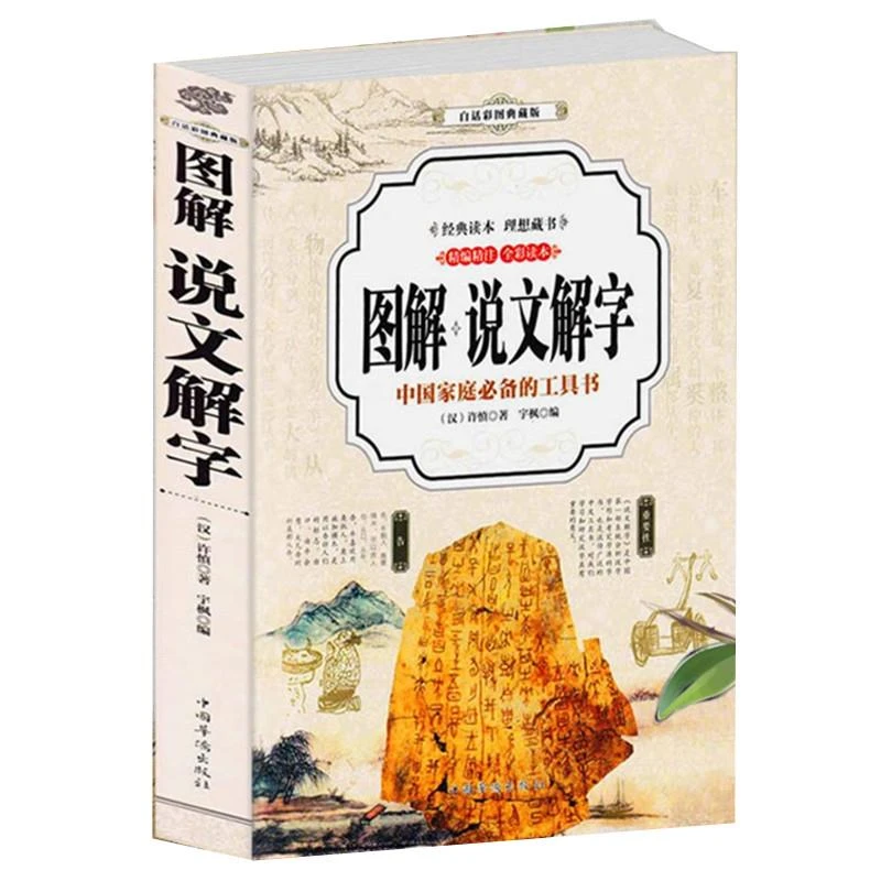 图说 说文解字详解 【彩图全解】许慎原文译文注释汉字说文解字书