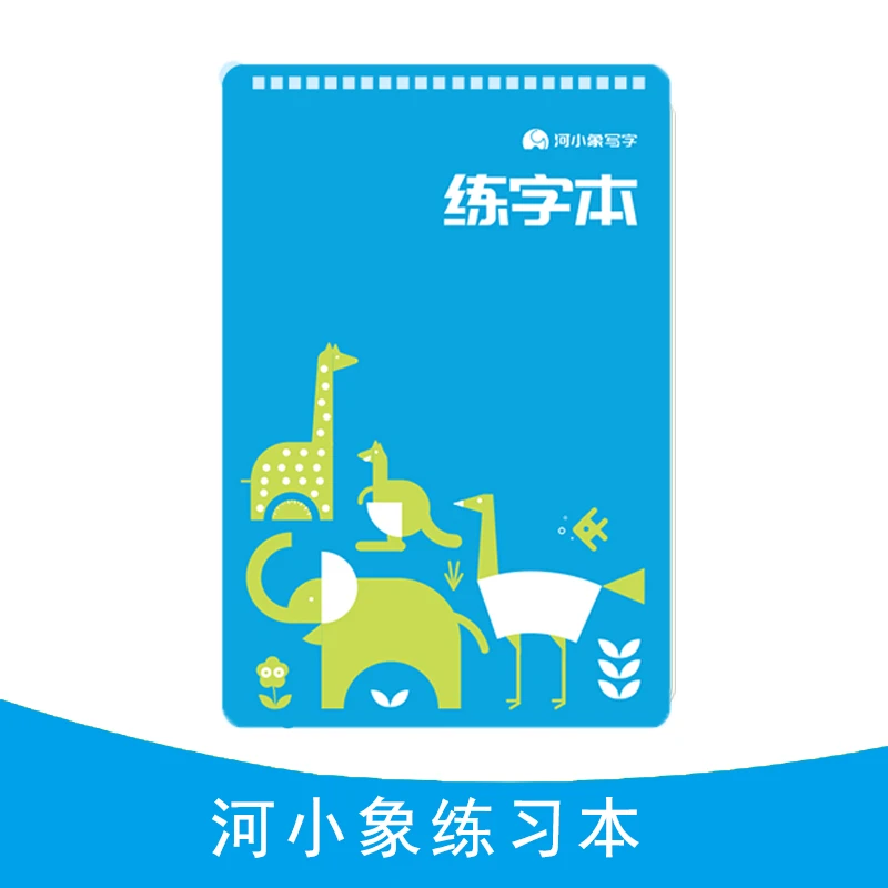 【推荐】河小象练字专用线圈本 小学生练字必备