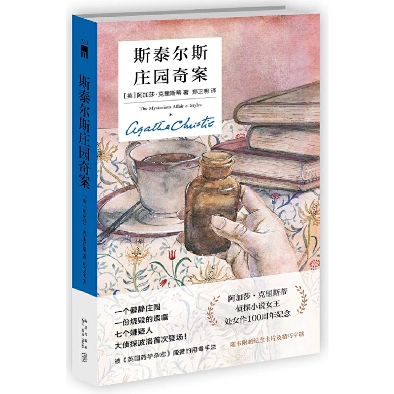 【当当】斯泰尔斯庄园奇案(精装纪念版)书籍