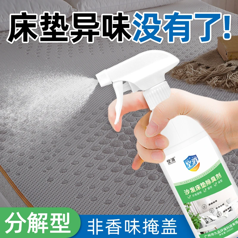 KONGXIAO/空消酒店家用床垫除味剂 乳胶床垫沙发除宠物尿汗味喷雾