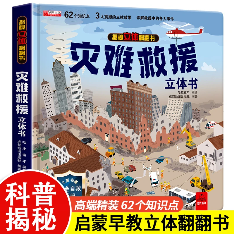 揭秘立体翻翻书3d灾难救援立体绘本故事儿童启蒙益智科普读物