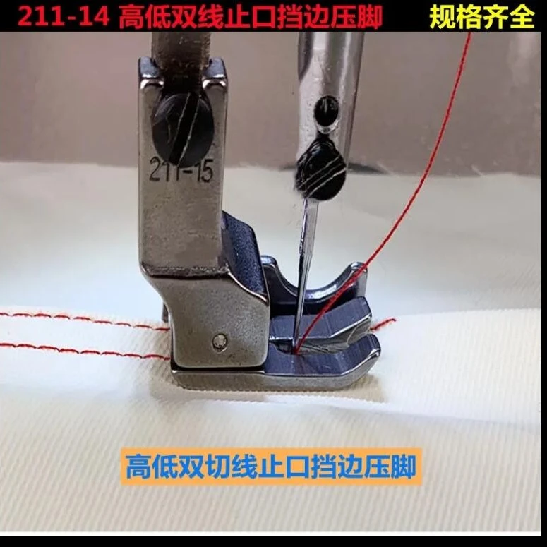 电脑平车多用高低压脚压明线止口双线211-14/15缝纫机配件1/6/8mm