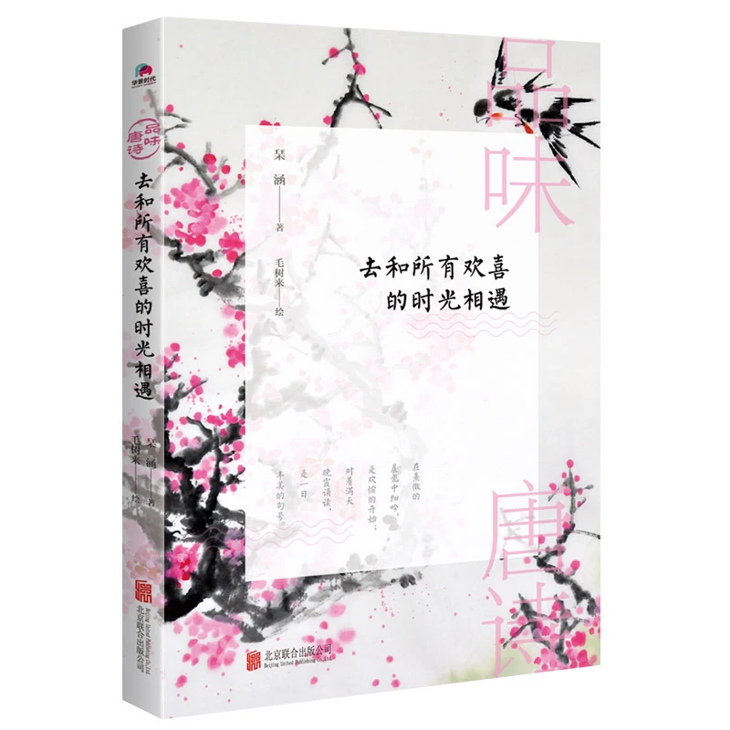 品味唐诗：去和所有欢喜的时光相遇精粹文化宋词元曲