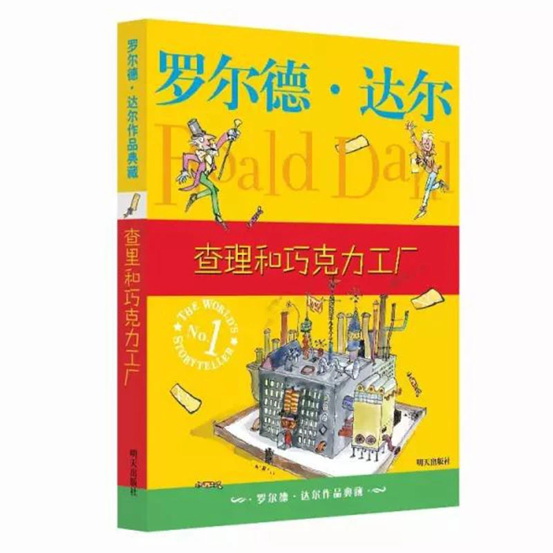 罗尔德·达尔作品典藏 查理和巧克力工厂课外读物孩子童书故事