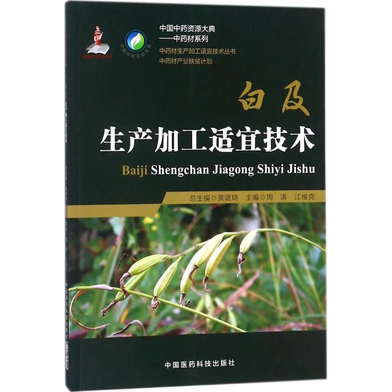 白及生产加工适宜技术白及药用资源白及栽培技术白及特色适宜技术