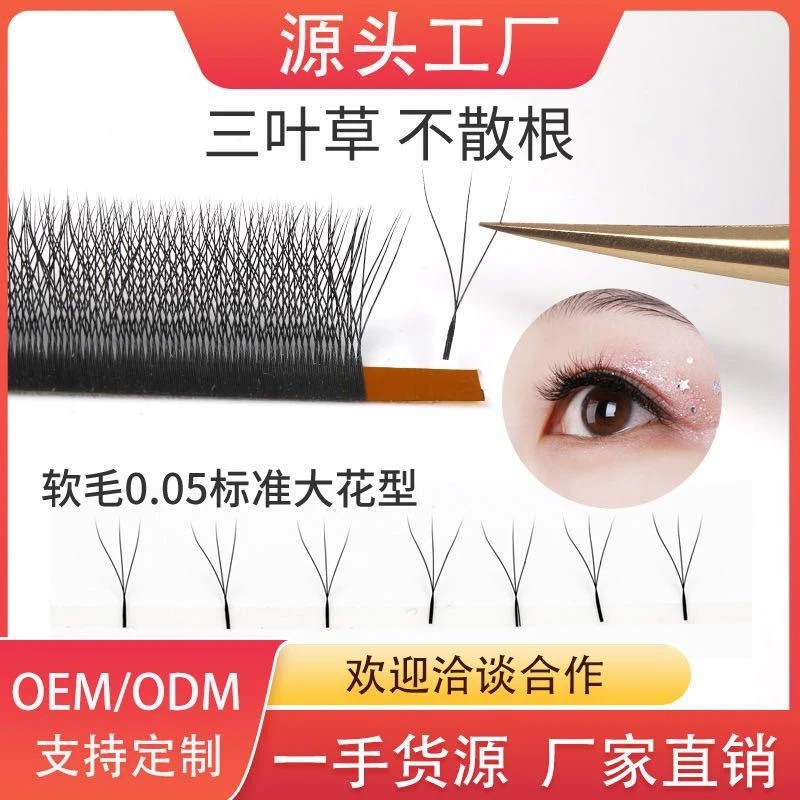0.05mm三叶草睫毛海神花美睫嫁接假眼睫毛柔软莫奈花园风嫁接睫毛