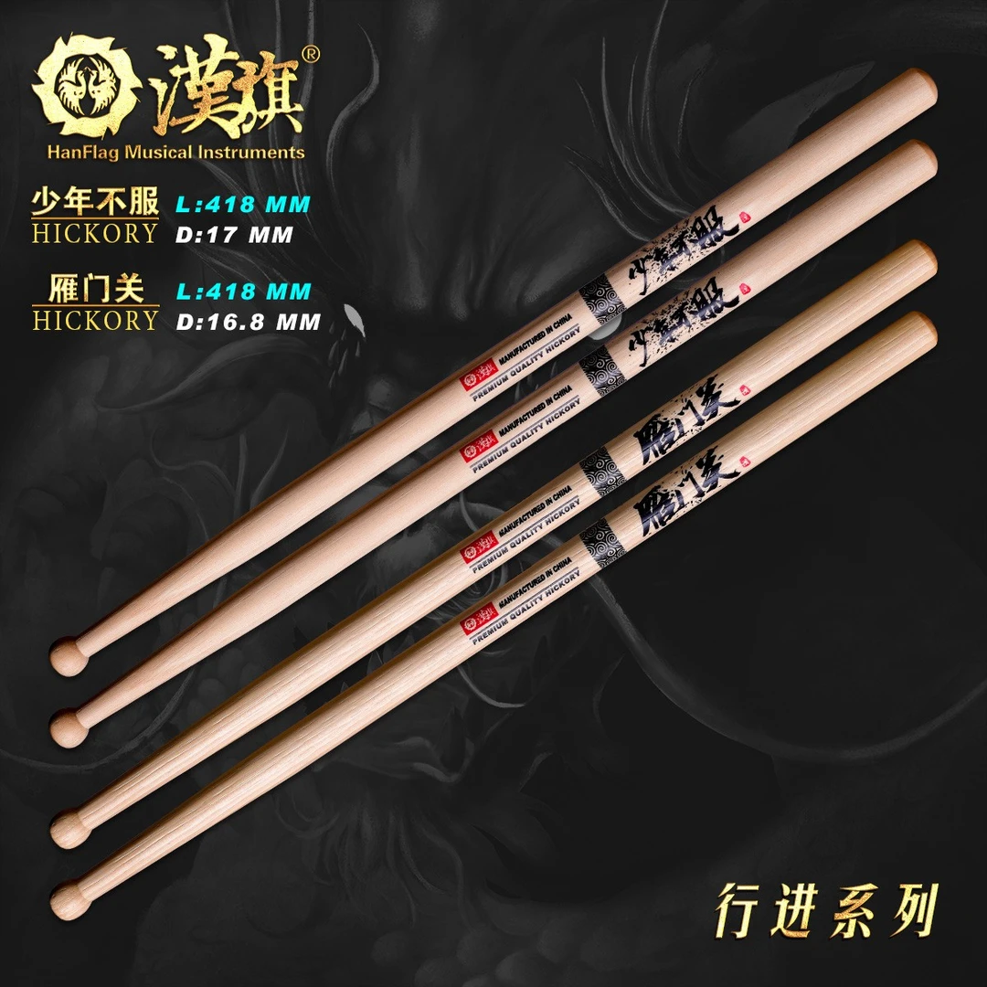 汉旗行进军鼓槌 少年不服/雁门关鼓棒