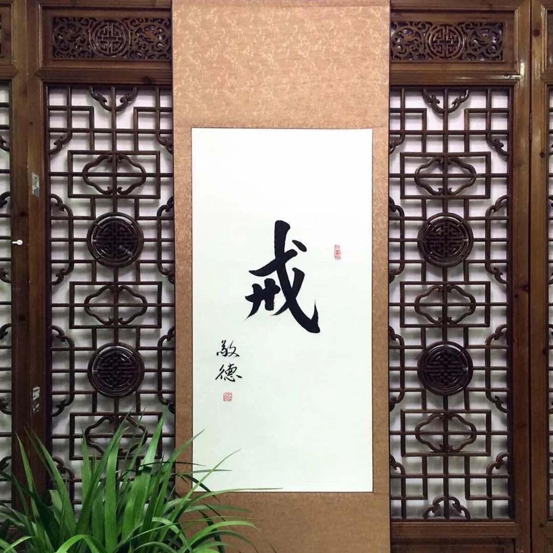 超值戒励志书法作品字画办公室行书书房装饰字画侯敬德手绘真迹