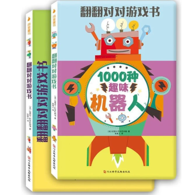 ST 3-6岁 翻翻对对游戏书（共2册）精装