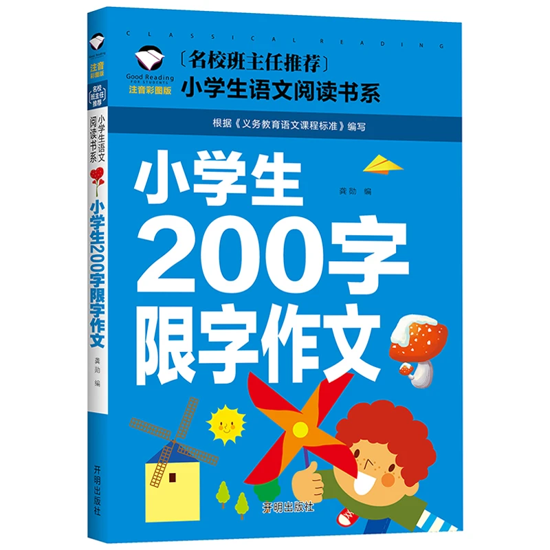 小学生200字限字作文 老师推荐小学生作文启蒙书籍 注音版