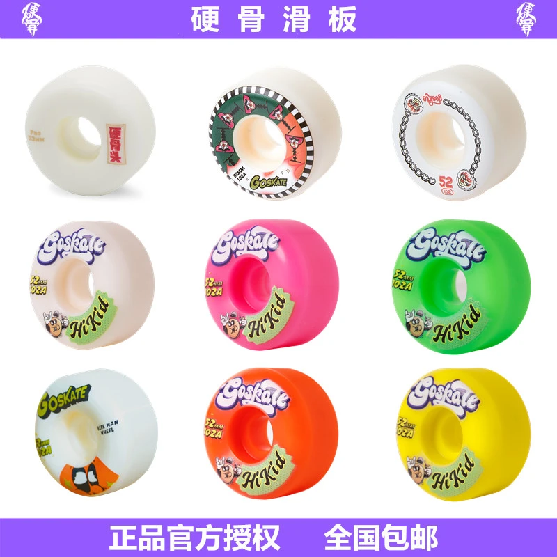 硬骨GOSKATE专业滑板轮街式动作轮刷街轮回弹耐磨