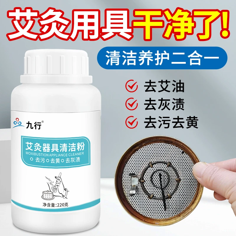 九行 艾灸器具清洗剂浸泡清洁器具去污除垢粉焦油艾柱美容院用
