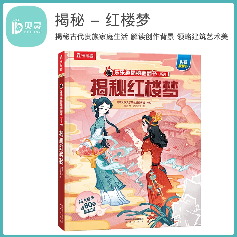BEILING/贝灵乐乐趣-揭秘四大名著一揭秘红楼梦 可趣味点读发声