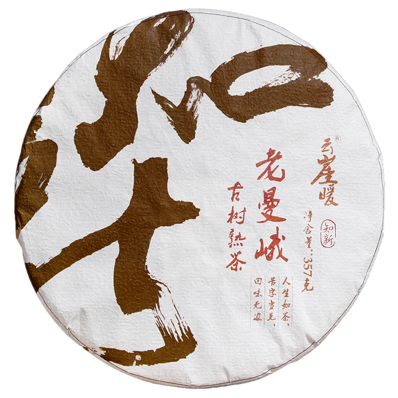 云崖暖云南老曼峨古树普洱茶熟茶饼茶春茶357g