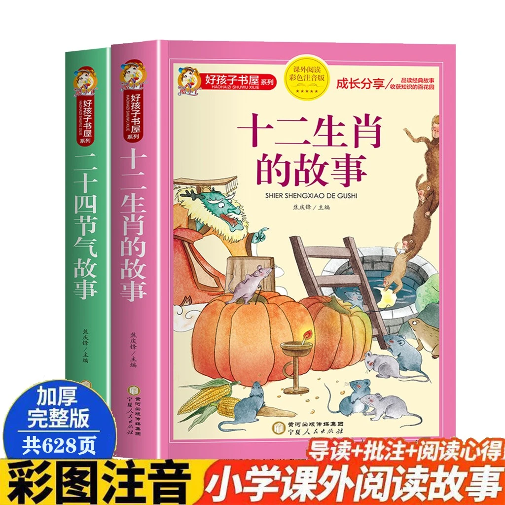 【5-12岁】十二生肖 二十四节气故事彩绘注音版课外阅读