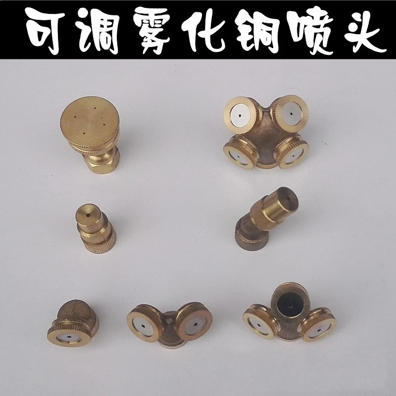 农用电动喷雾器铜喷头高压雾化可调节降温除尘加湿单双直打药喷嘴