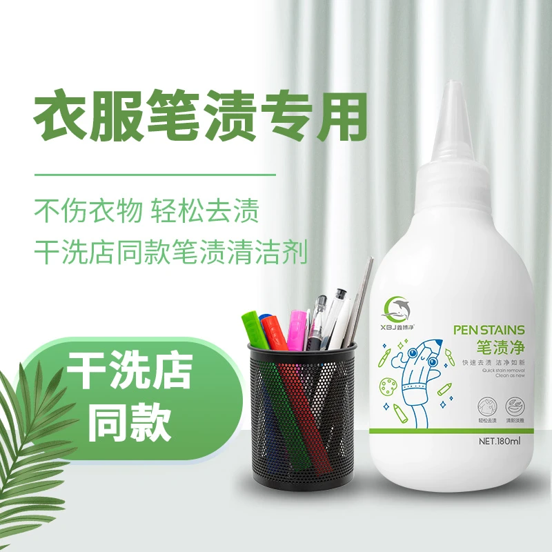 去笔渍神器墨水去除剂去圆珠笔迹清洁剂笔渍净中性笔记号笔清洗剂