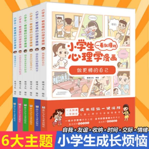 小学生一看就懂的心理学6-12岁漫画（共6册）【浙少童书】