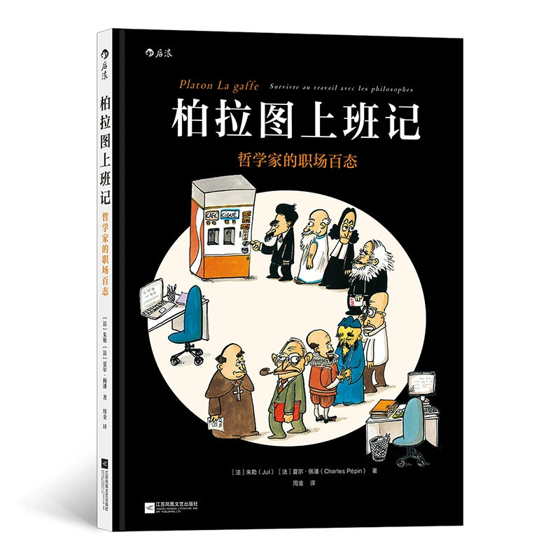 柏拉图上班记：哲学家的职场百态  帮助我们重新思考职场