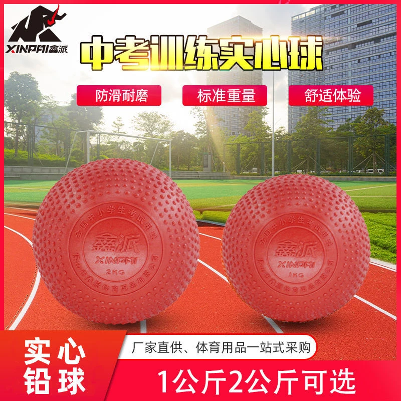 鑫派牌实心球2公斤中考专用橡胶球1KG小学中学生实心球 免充气
