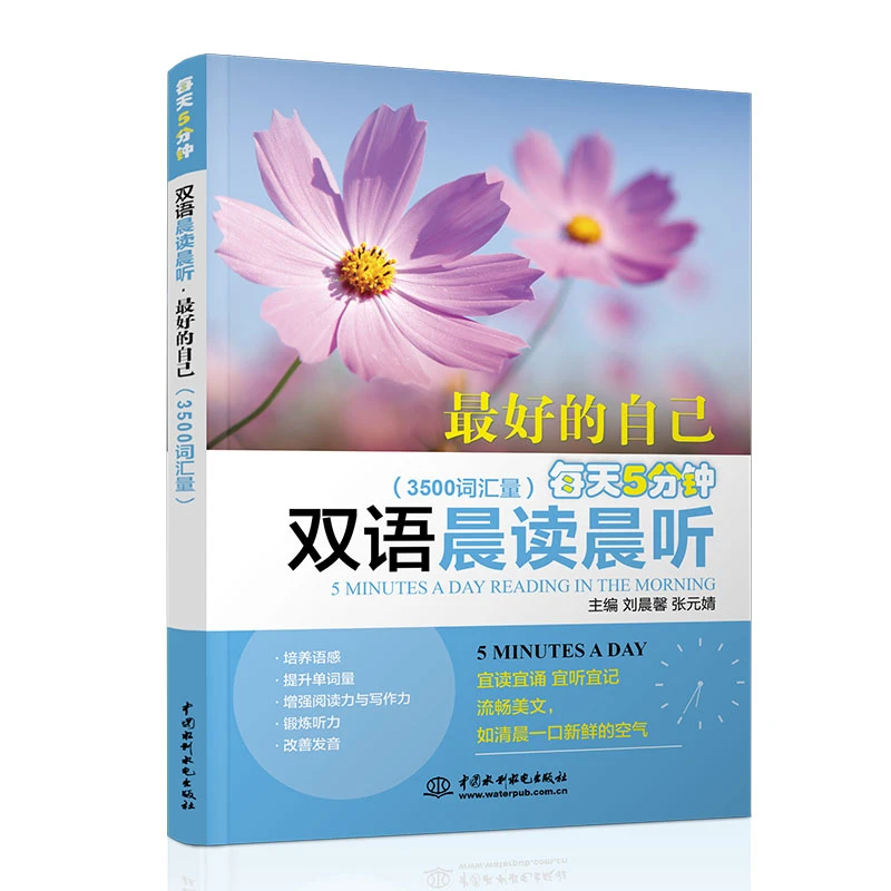 每天5分钟双语晨读晨听·*好的自己（3500词汇量）