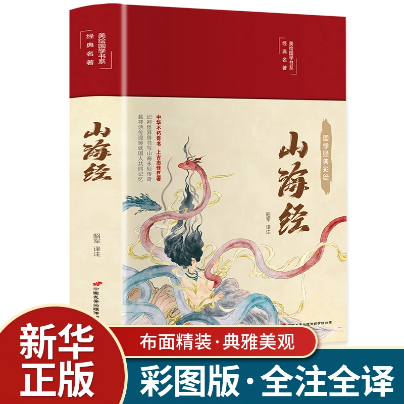 【现货正版】山海经 中小学生青少年无障碍课外阅读书目 彩绘版经典