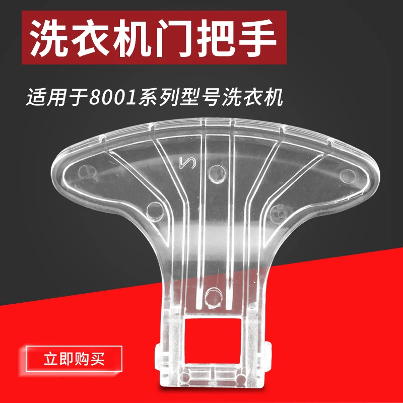适用美滚筒洗衣机MG52-X801门开关MG52-8001门把手MG52-X801(H)