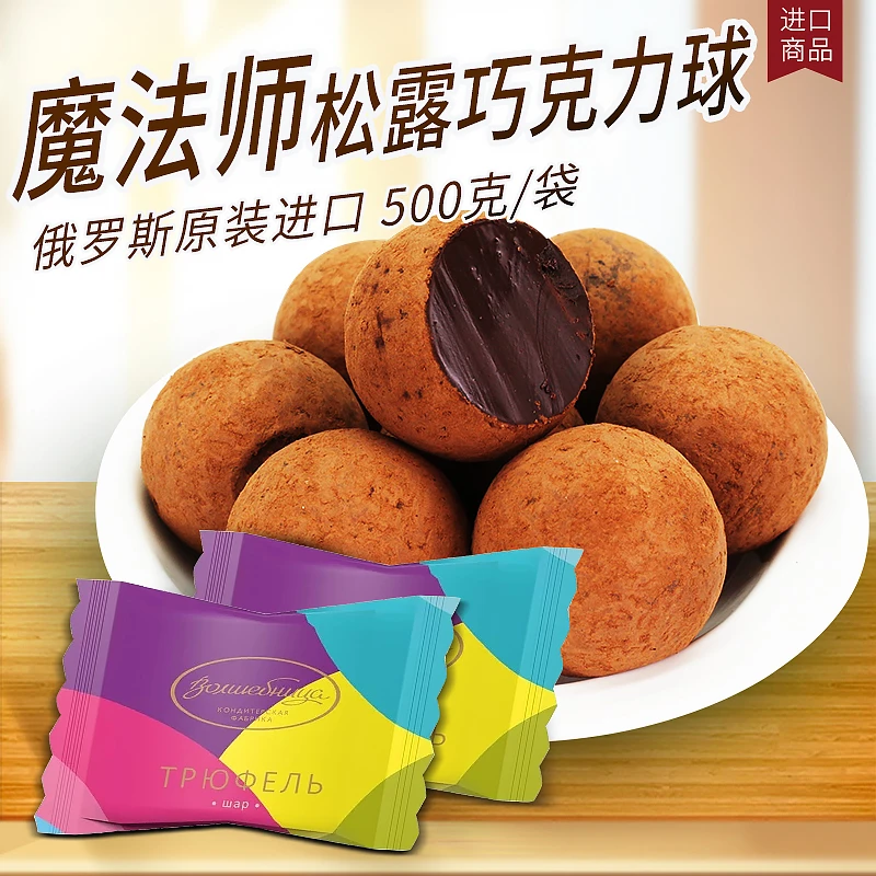 俄罗斯进口纯可可魔法师威巧卡七彩球松露味巧克力糖果500克