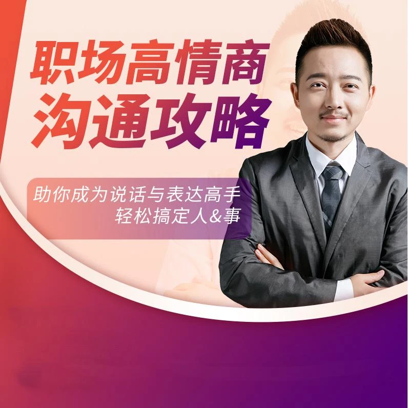 职场高情商沟通课：助你成为说话与表达高手