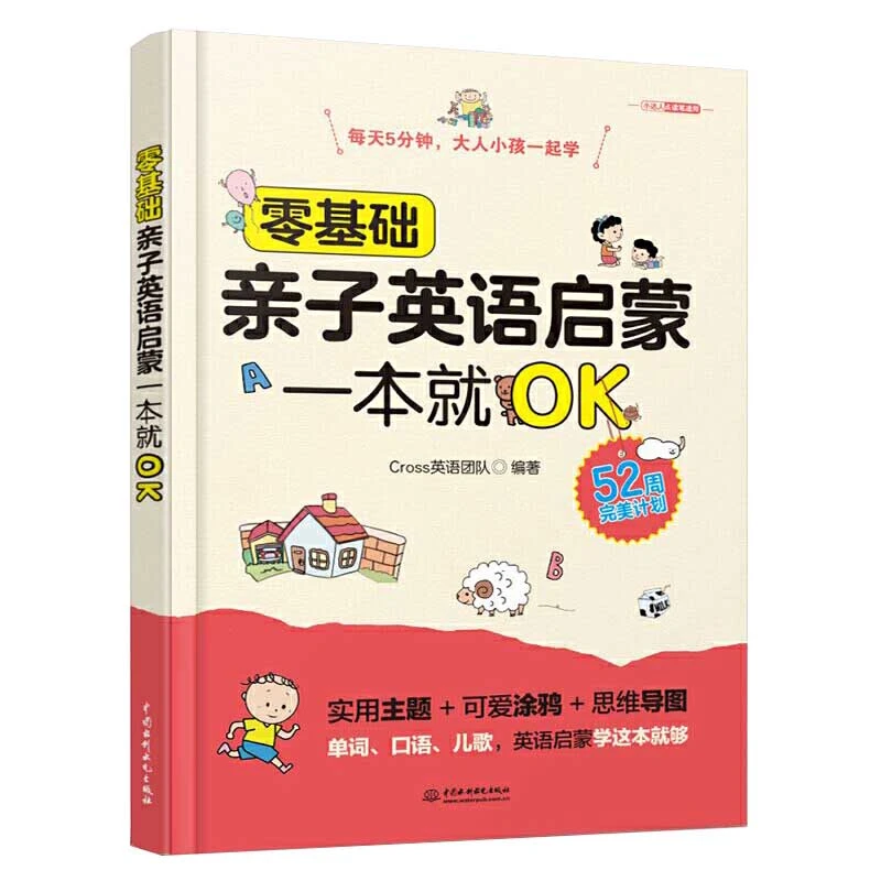 零基础亲子英语启蒙一本就OK 英语启蒙52周这本就够升级版亲子英