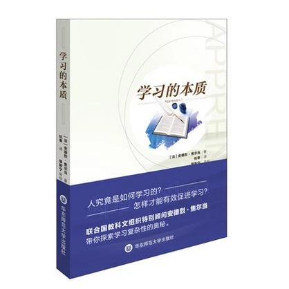 学习的本质 怎样有效促进学习发展 中小学教师教育理论